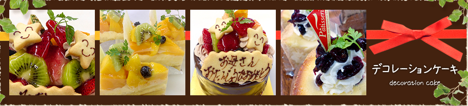 デコレーションケーキ